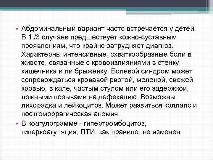  • Абдоминальный вариант часто встречается у детей. В 1 /3 случаев предшествует кожно