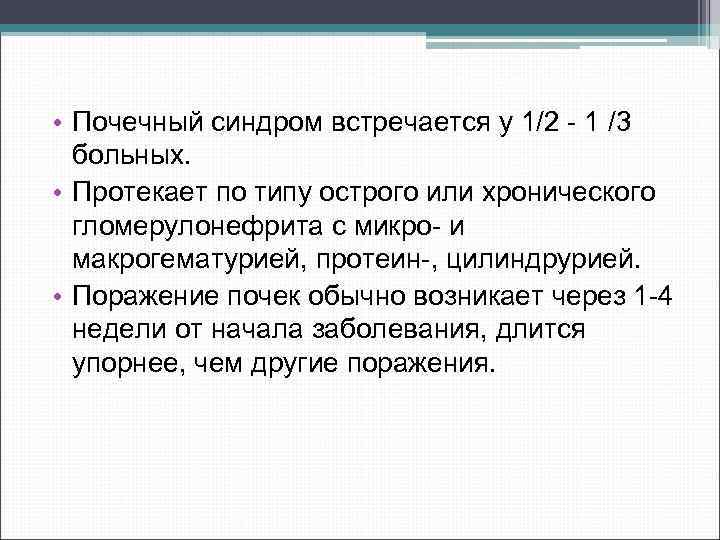  • Почечный синдром встречается у 1/2 1 /3 больных. • Протекает по типу
