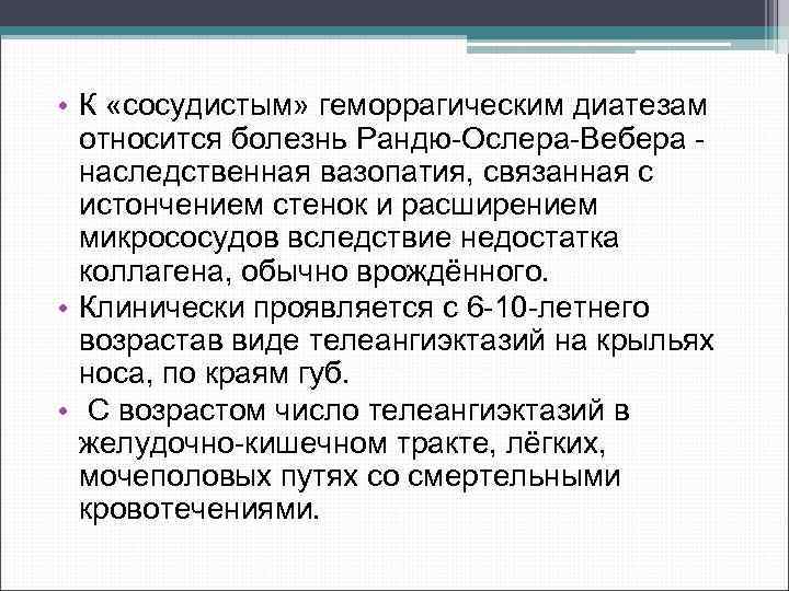  • К «сосудистым» геморрагическим диатезам относится болезнь Рандю Ослера Вебера наследственная вазопатия, связанная
