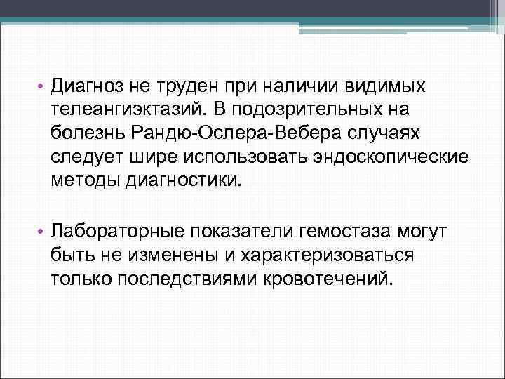  • Диагноз не труден при наличии видимых телеангиэктазий. В подозрительных на болезнь Рандю