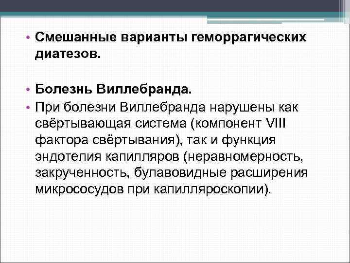  • Смешанные варианты геморрагических диатезов. • Болезнь Виллебранда. • При болезни Виллебранда нарушены