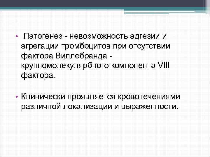  • Патогенез невозможность адгезии и агрегации тромбоцитов при отсутствии фактора Виллебранда крупномолекулярбного компонента