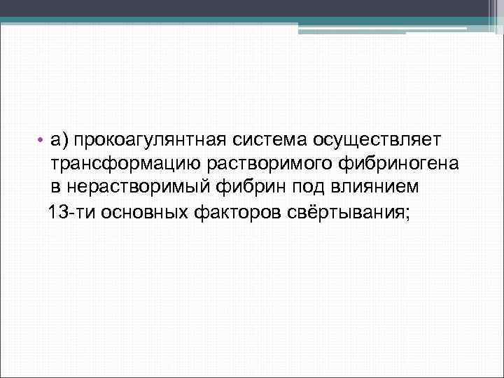  • а) прокоагулянтная система осуществляет трансформацию растворимого фибриногена в нерастворимый фибрин под влиянием