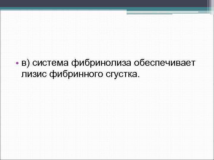  • в) система фибринолиза обеспечивает лизис фибринного сгустка. 