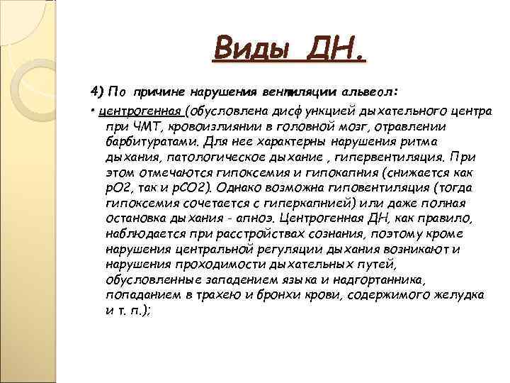 Виды ДН. 4) По причине нарушения вентиляции альвеол: • центрогенная (обусловлена дисфункцией дыхательного центра