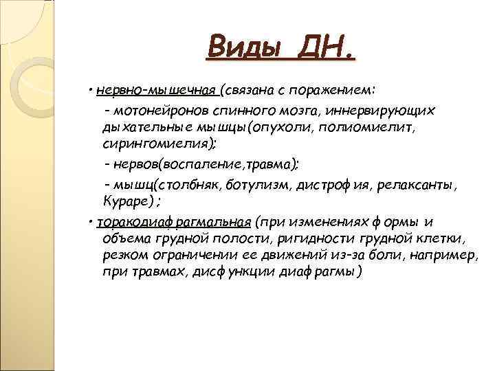 Виды ДН. • нервно-мышечная (связана с поражением: - мотонейронов спинного мозга, иннервирующих дыхательные мышцы(опухоли,