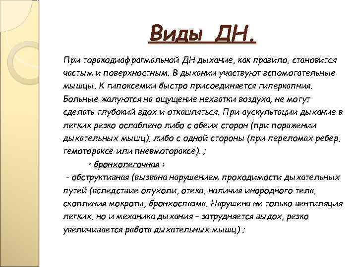 Виды ДН. При торакодиафрагмальной ДН дыхание, как правило, становится частым и поверхностным. В дыхании