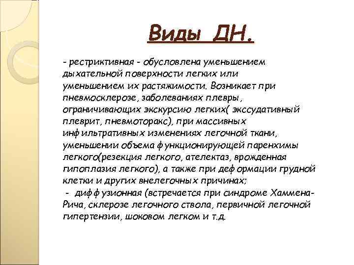 Виды ДН. - рестриктивная - обусловлена уменьшением дыхательной поверхности легких или уменьшением их растяжимости.