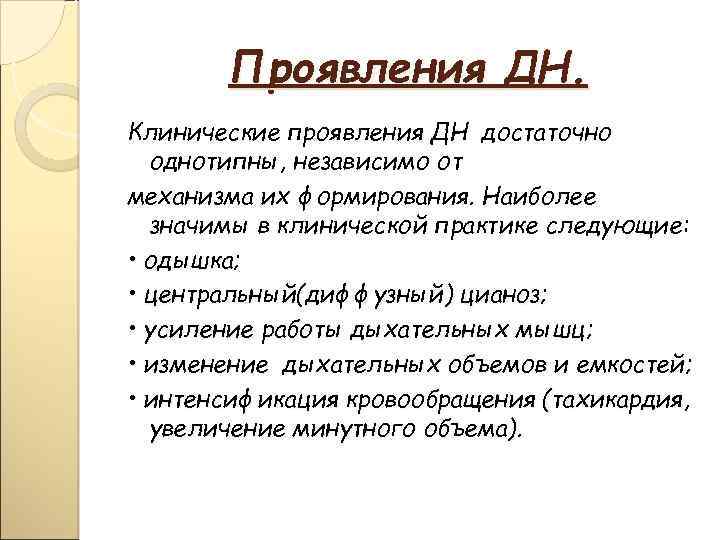Проявления ДН. Клинические проявления ДН достаточно однотипны, независимо от механизма их формирования. Наиболее значимы