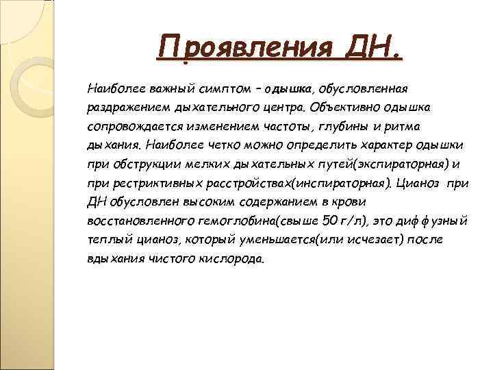 Проявления ДН. Наиболее важный симптом – одышка, обусловленная раздражением дыхательного центра. Объективно одышка сопровождается