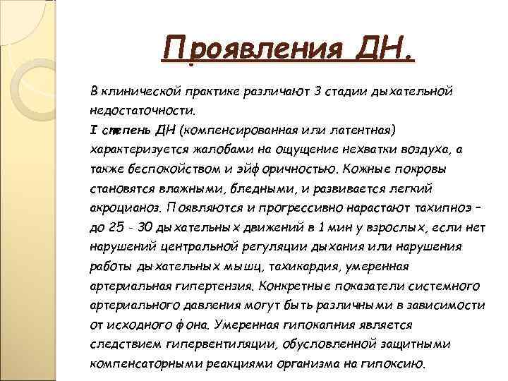 Проявления ДН. В клинической практике различают 3 стадии дыхательной недостаточности. I степень ДН (компенсированная