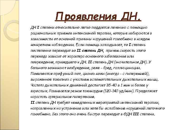 Проявления ДН. ДН I степени относительно легко поддается лечению с помощью рациональных приемов интенсивной