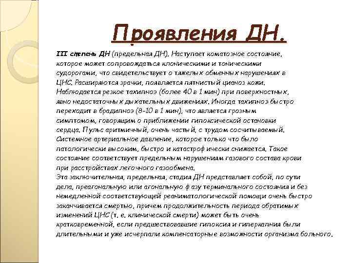 Проявления ДН. III степень ДН (предельная ДН). Наступает коматозное состояние, которое может сопровождаться клоническими