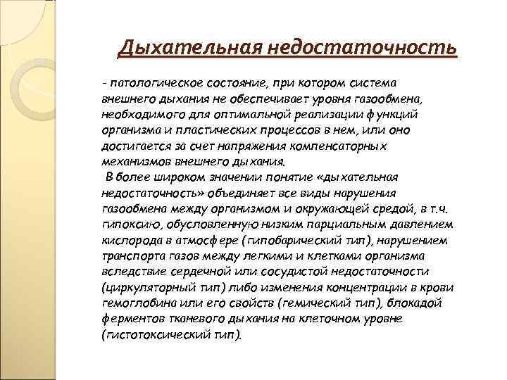Дыхательная недостаточность - патологическое состояние, при котором система внешнего дыхания не обеспечивает уровня газообмена,
