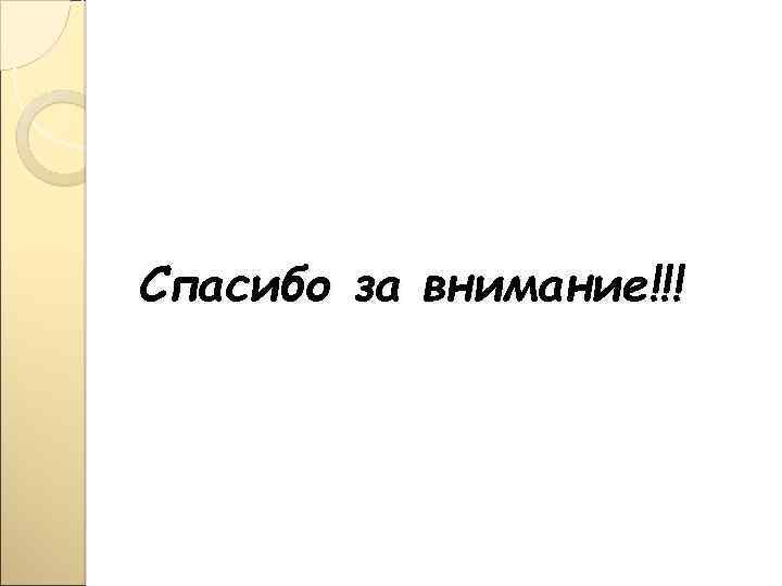 Спасибо за внимание!!! 