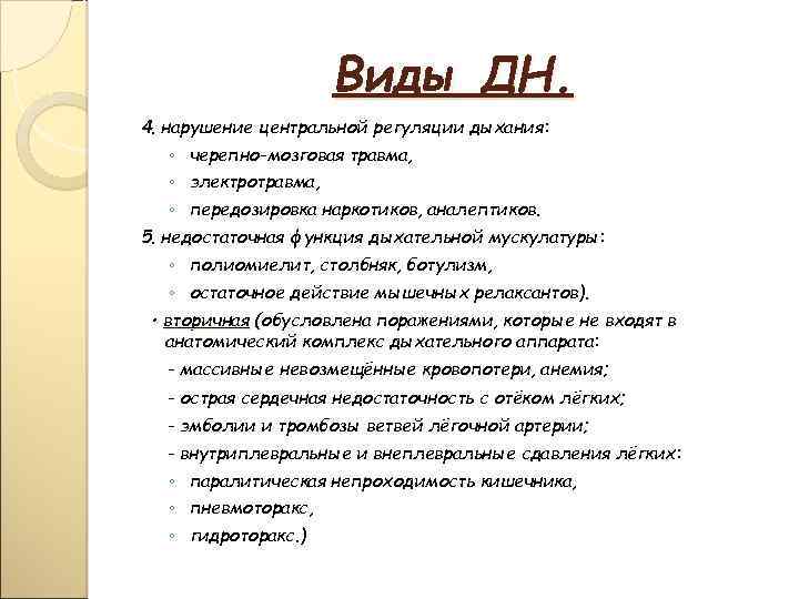 Виды ДН. 4. нарушение центральной регуляции дыхания: ◦ черепно-мозговая травма, ◦ электротравма, ◦ передозировка