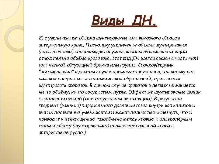 Виды ДН. 2) с увеличением объема шунтирования или венозного сброса в артериальную кровь. Поскольку