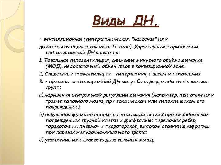 Виды ДН. • вентиляционная (гиперкапническая, 