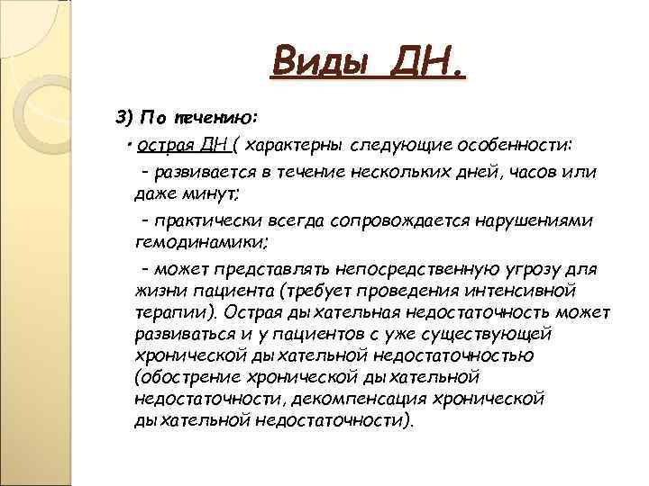 Виды ДН. 3) По течению: • острая ДН ( характерны следующие особенности: - развивается