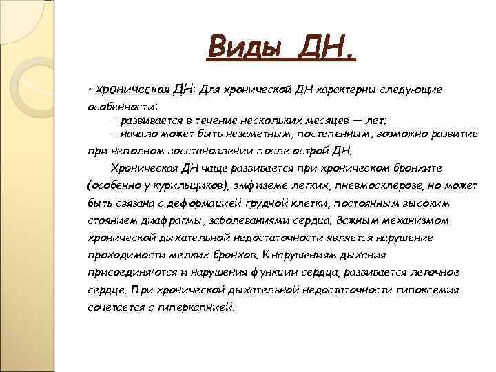 Виды ДН. • хроническая ДН: Для хронической ДН характерны следующие особенности: - развивается в