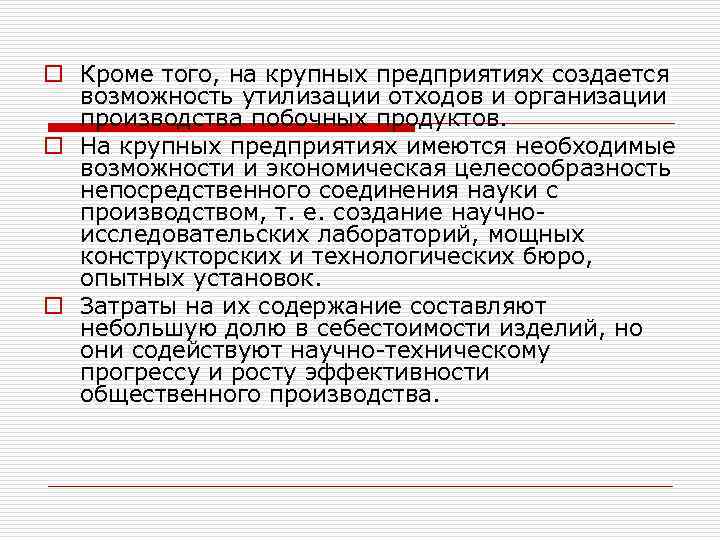 o Кроме того, на крупных предприятиях создается возможность утилизации отходов и организации производства побочных