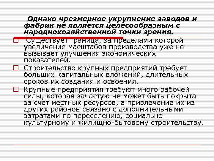 Является целесообразным. Укрупнение предприятий (концентрация производства). Чрезмерное укрупнение объектов разработки приводит к. Укрупнение производства существующей продукции. Не является целесообразным.