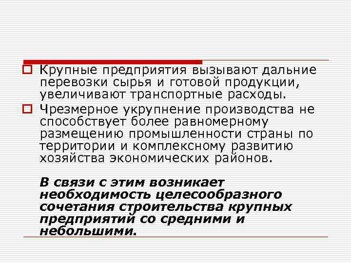 o Крупные предприятия вызывают дальние перевозки сырья и готовой продукции, увеличивают транспортные расходы. o