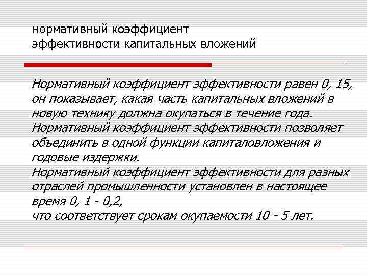 нормативный коэффициент эффективности капитальных вложений Нормативный коэффициент эффективности равен 0, 15, он показывает, какая