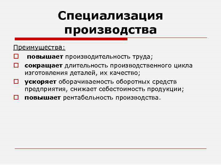 В чем преимущество производящего. Специализация производства. Последствия специализации производства. Специализация это. Формы специализации цехов.