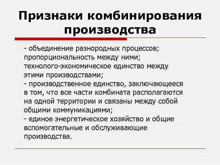 Хозяйственное единство. Комбинирование форма организации производства. Комбинированное производство примеры. Укрупнение производства. Комбинирование производства преимущества и недостатки.