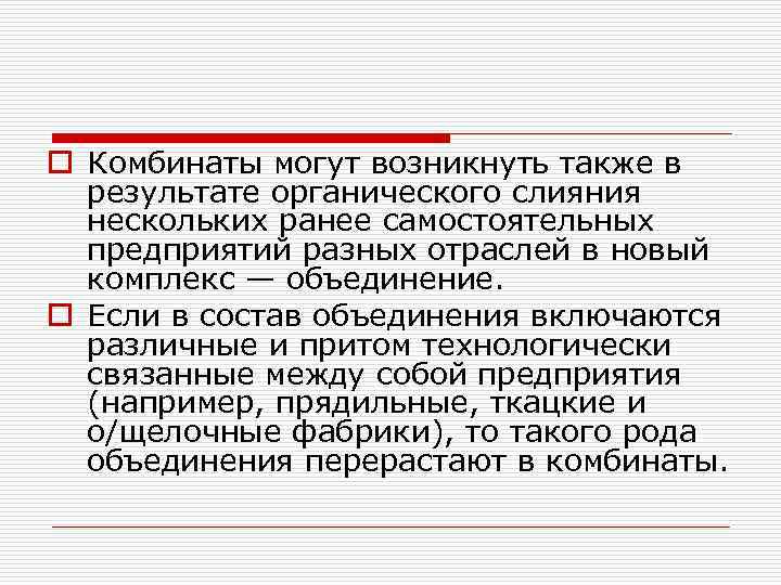 o Комбинаты могут возникнуть также в результате органического слияния нескольких ранее самостоятельных предприятий разных