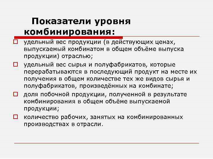 Показатели уровня комбинирования: o удельный вес продукции (в действующих ценах, выпускаемый комбинатом в общем