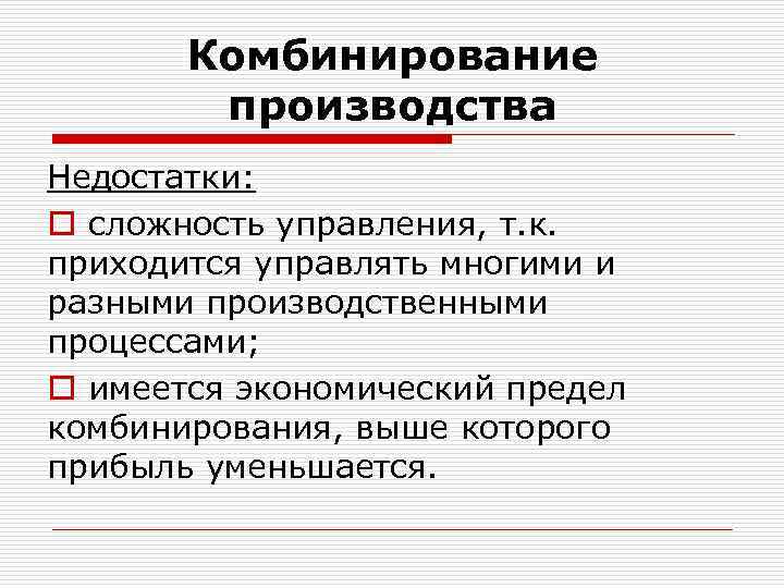 Кооперация концентрация. Комбинированная форма организации производства. Специализация производства преимущества и недостатки. Недостатки в организации производства. Производственное достоинства и недостатки.