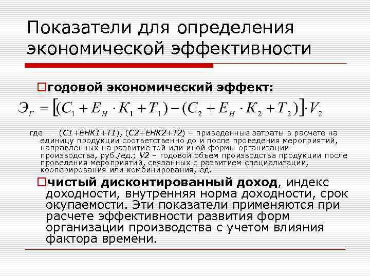 Показатели для определения экономической эффективности oгодовой экономический эффект: где (С 1+ЕНК 1+Т 1), (С