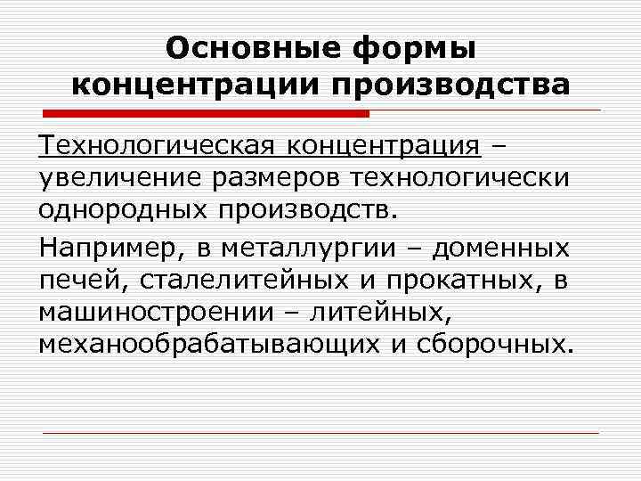 Концентрация производства. Основные формы концентрации производства. Технологическая концентрация это. Агрегатная форма концентрации производства. Формы организации производства концентрация.