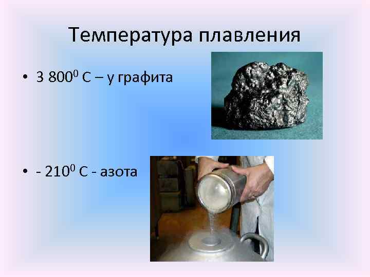 Температура плавления • 3 8000 С – у графита • - 2100 С -