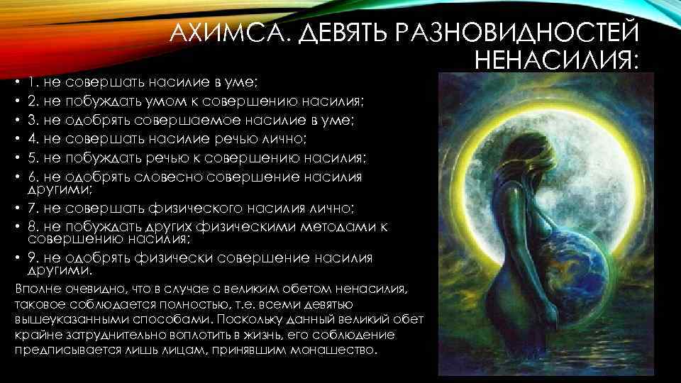 АХИМСА. ДЕВЯТЬ РАЗНОВИДНОСТЕЙ НЕНАСИЛИЯ: 1. не совершать насилие в уме; 2. не побуждать умом