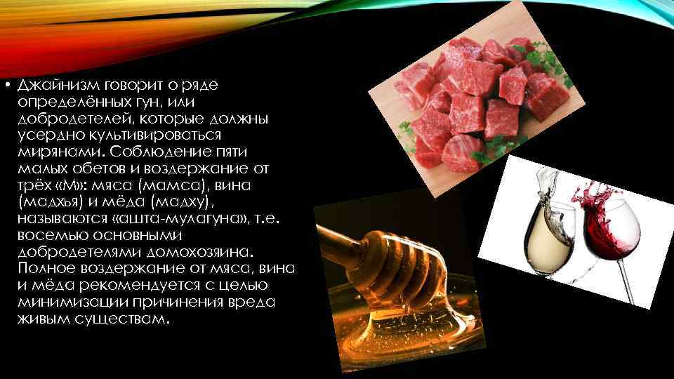  • Джайнизм говорит о ряде определённых гун, или добродетелей, которые должны усердно культивироваться