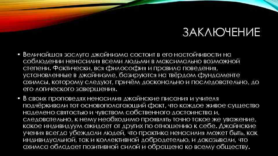 ЗАКЛЮЧЕНИЕ • Величайшая заслуга джайнизма состоит в его настойчивости на соблюдении ненасилия всеми людьми
