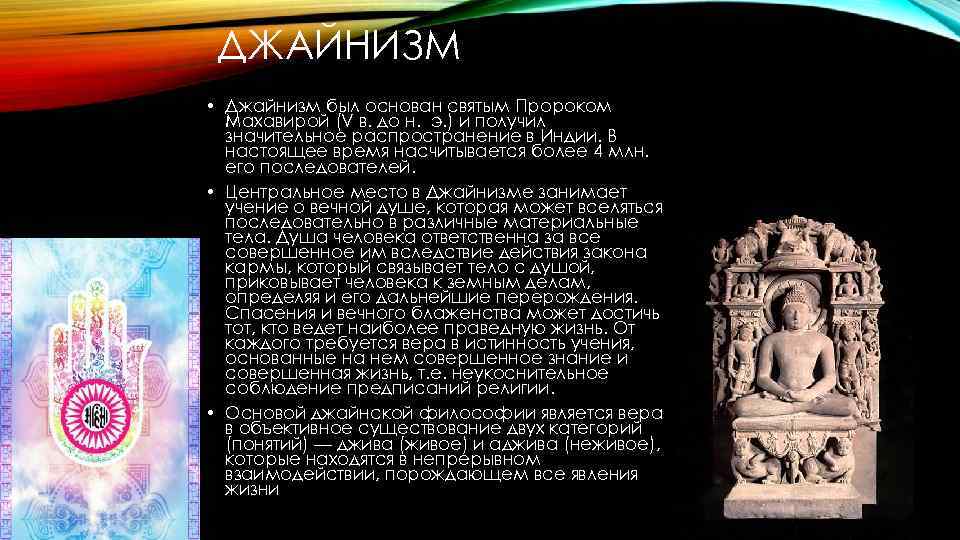 ДЖАЙНИЗМ • Джайнизм был основан святым Пророком Махавирой (V в. до н. э. )