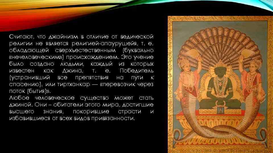 Считают, что джайнизм в отличие от ведической религии не является религией-апаурушейя, т. е. обладающей