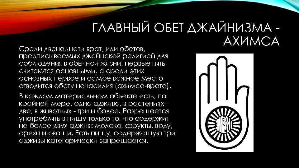 ГЛАВНЫЙ ОБЕТ ДЖАЙНИЗМА АХИМСА Среди двенадцати врат, или обетов, предписываемых джайнской религией для соблюдения
