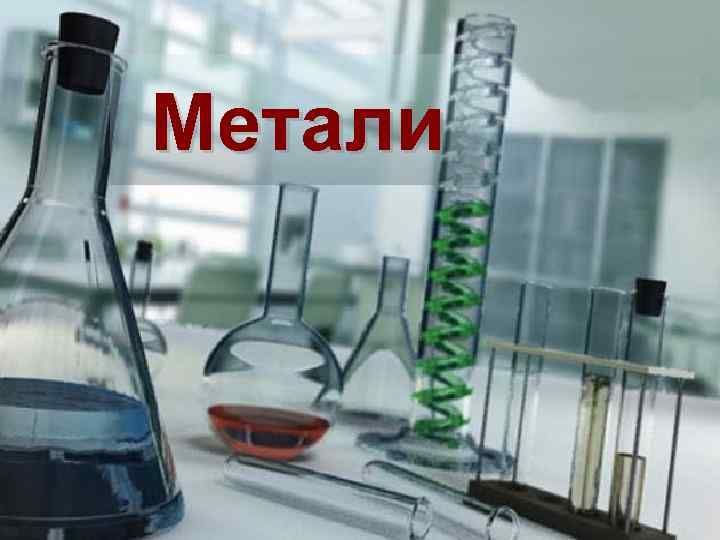 Метали 