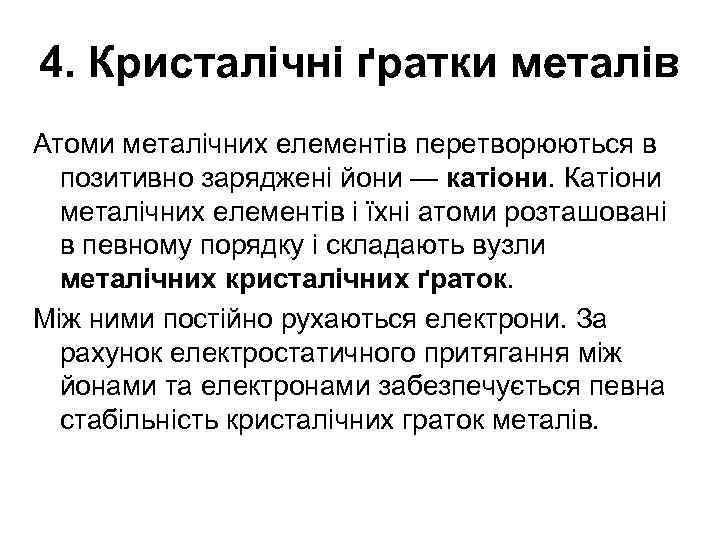 4. Кристалічні ґратки металів Атоми металічних елементів перетворюються в позитивно заряджені йони — катіони.