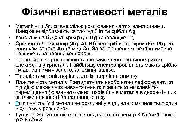 Фізичні властивості металів • Металічний блиск внаслідок розсіювання світла електронами. Найкраще відбивають світло індій