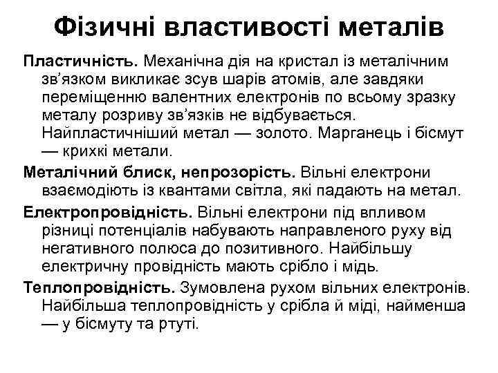 Фізичні властивості металів Пластичність. Механічна дія на кристал із металічним зв’язком викликає зсув шарів