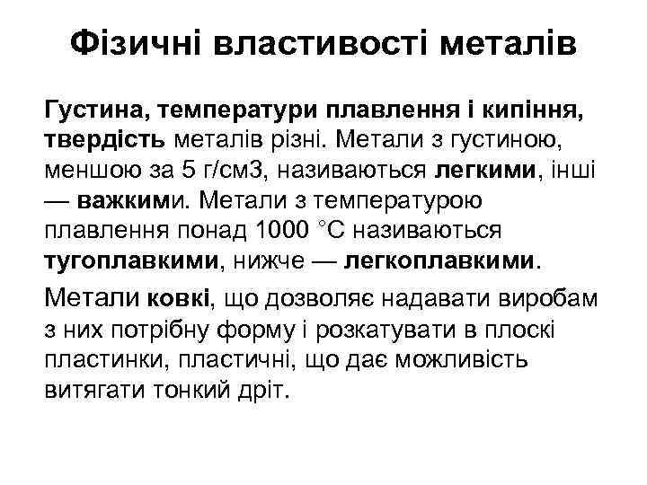 Фізичні властивості металів Густина, температури плавлення і кипіння, твердість металів різні. Метали з густиною,