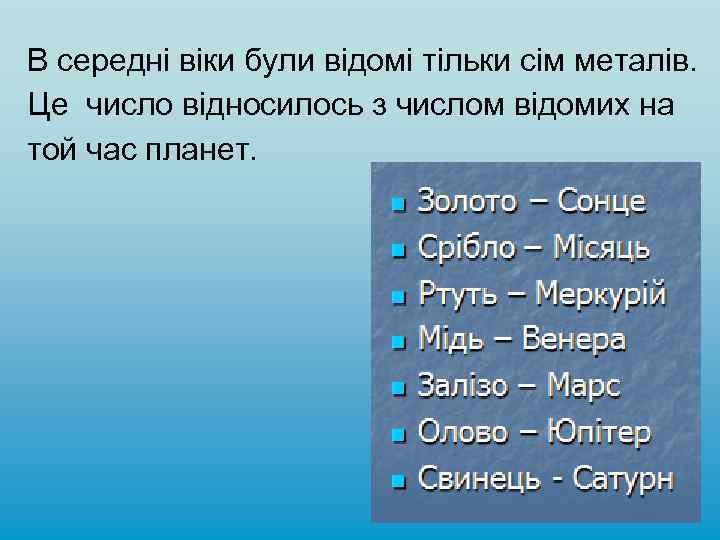 В середні віки були відомі тільки сім металів. Це число відносилось з числом відомих