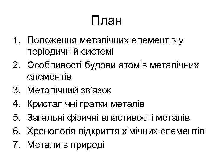 План 1. Положення металічних елементів у періодичній системі 2. Особливості будови атомів металічних елементів