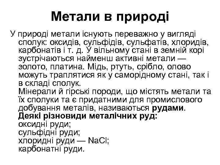 Метали в природі У природі метали існують переважно у вигляді сполук: оксидів, сульфідів, сульфатів,